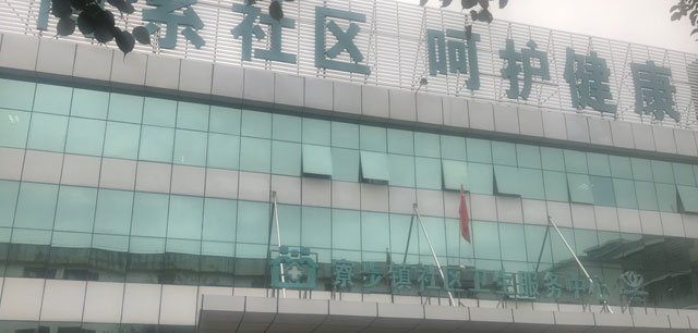 东莞市寮步镇社区卫生服务中心彩绘